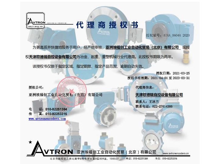 Avtron代理授权证书
