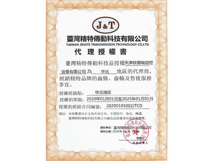 台湾精特传动科技有限公司代理授权证书